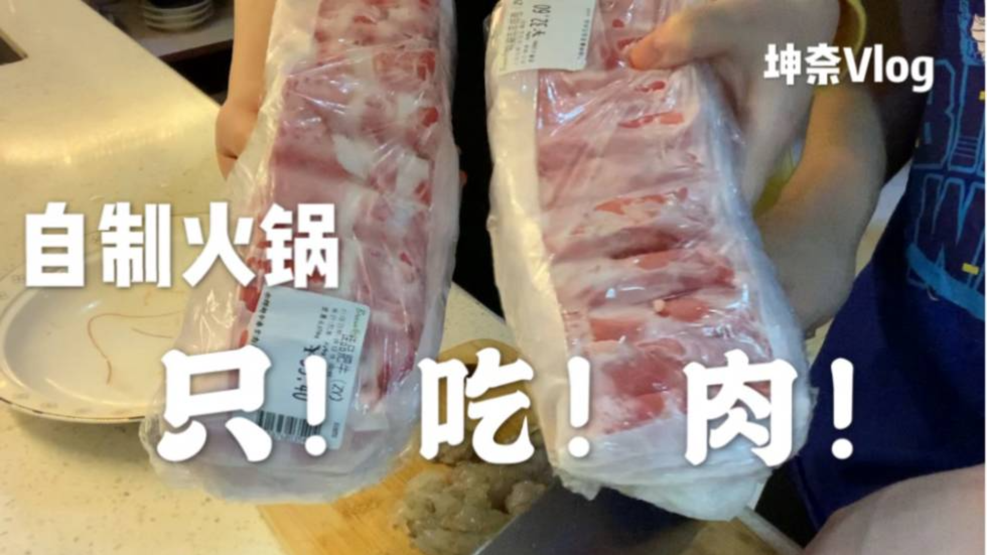 任性!在家火锅只吃肉!被“毒”怕的男友首次参与做饭!